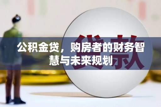 平潭公积金贷，购房者的财务智慧与未来规划