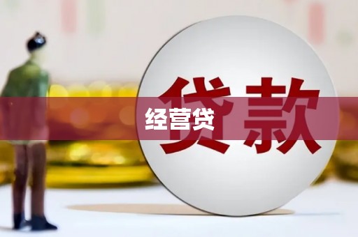平潭经营贷