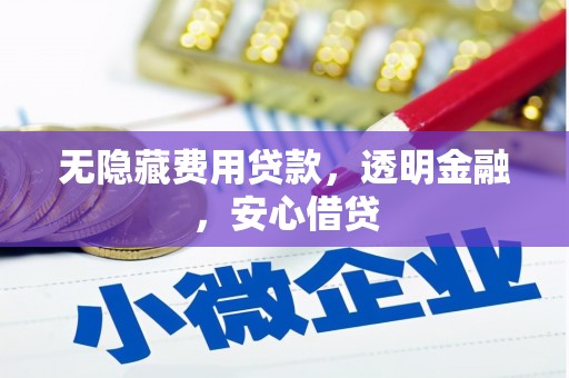 平潭无隐藏费用贷款，透明金融，安心借贷