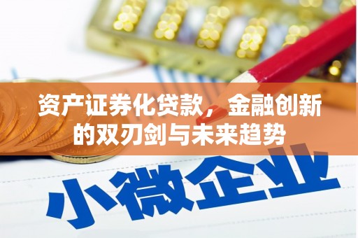 平潭资产证券化贷款，金融创新的双刃剑与未来趋势