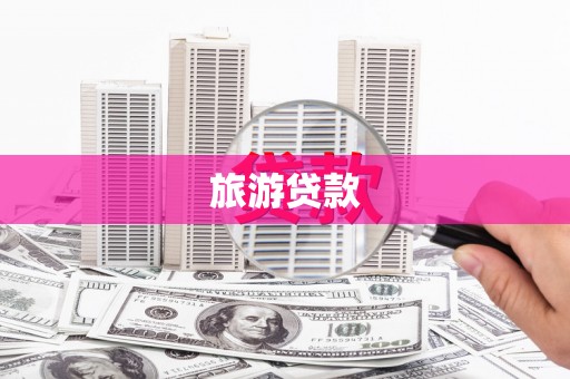 平潭旅游贷款
