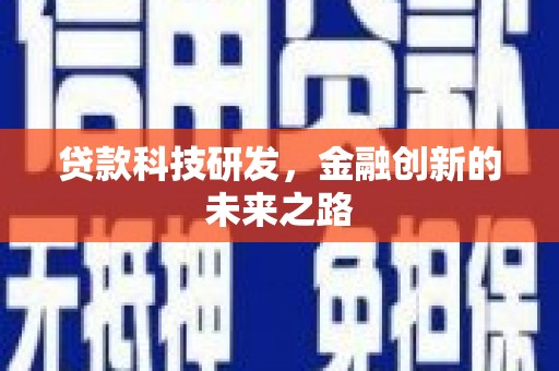 平潭贷款科技研发，金融创新的未来之路