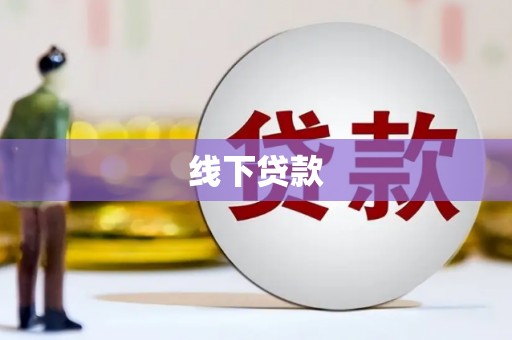 平潭线下贷款