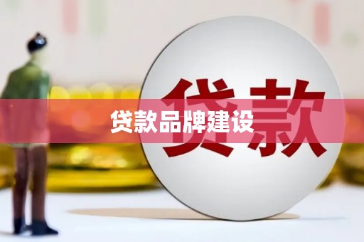 平潭贷款品牌建设
