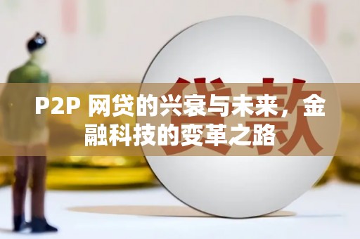 平潭P2P 网贷的兴衰与未来，金融科技的变革之路