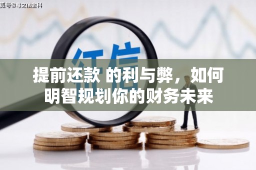 平潭提前还款 的利与弊，如何明智规划你的财务未来
