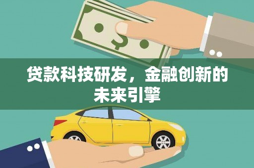 平潭贷款科技研发，金融创新的未来引擎