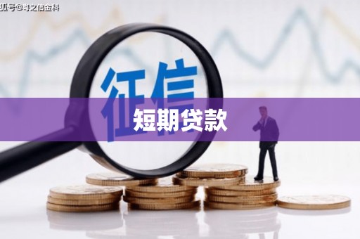 平潭短期贷款