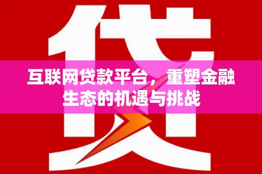 平潭互联网贷款平台，重塑金融生态的机遇与挑战