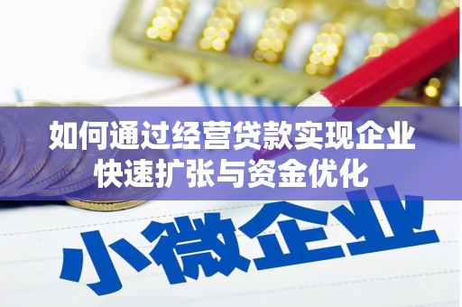 平潭如何通过经营贷款实现企业快速扩张与资金优化