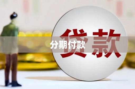 平潭分期付款