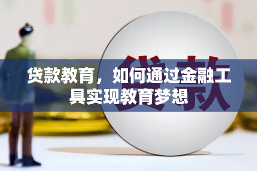平潭贷款教育，如何通过金融工具实现教育梦想