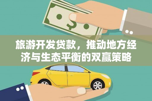 平潭旅游开发贷款，推动地方经济与生态平衡的双赢策略