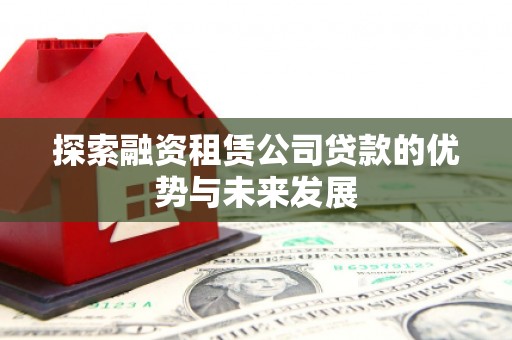 平潭探索融资租赁公司贷款的优势与未来发展