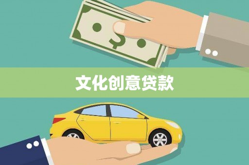 平潭文化创意贷款