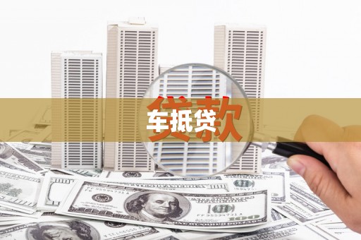 平潭车抵贷