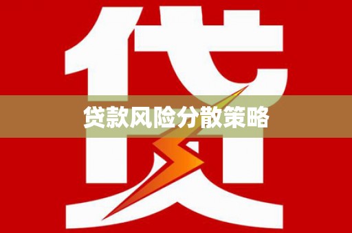 平潭贷款风险分散策略