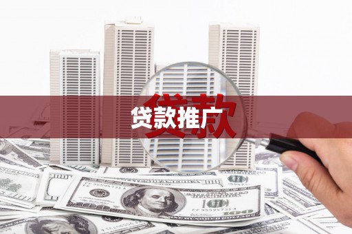 平潭贷款推广