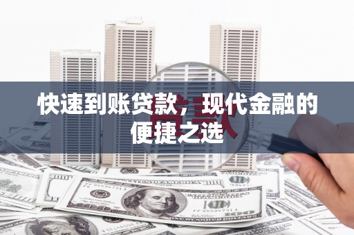 平潭快速到账贷款，现代金融的便捷之选