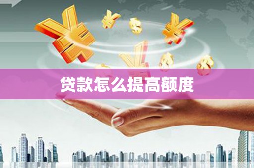 平潭贷款怎么提高额度
