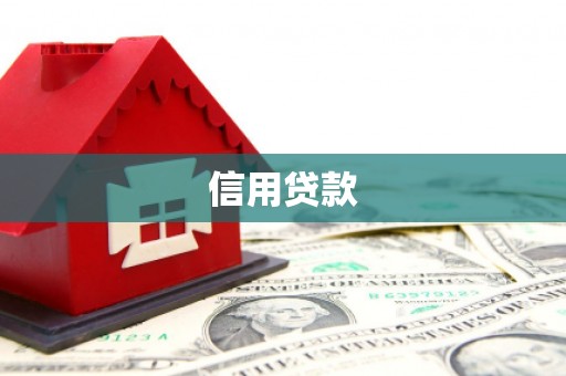 平潭信用贷款
