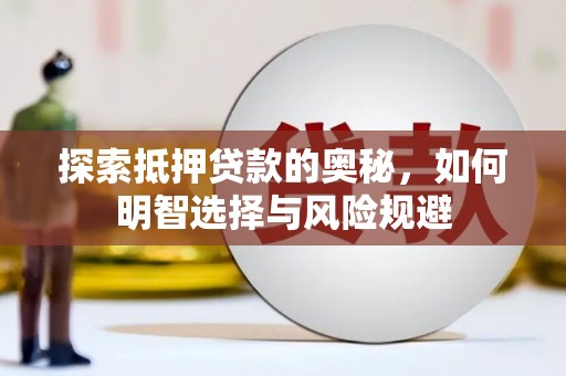 平潭探索抵押贷款的奥秘，如何明智选择与风险规避