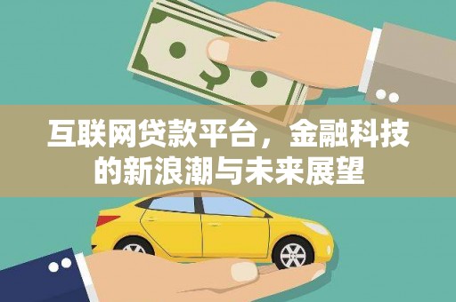 平潭互联网贷款平台，金融科技的新浪潮与未来展望