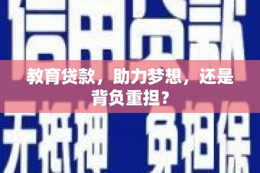 平潭教育贷款，助力梦想，还是背负重担？