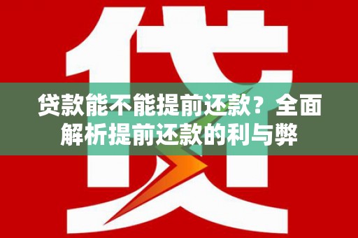 平潭贷款能不能提前还款？全面解析提前还款的利与弊
