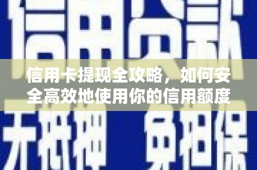 平潭信用卡提现全攻略，如何安全高效地使用你的信用额度