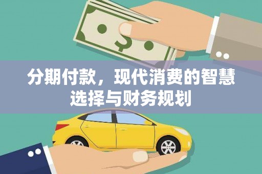 平潭分期付款，现代消费的智慧选择与财务规划