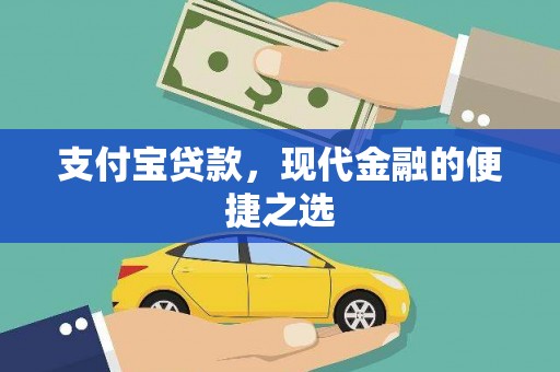 平潭支付宝贷款，现代金融的便捷之选