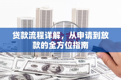 平潭贷款流程详解，从申请到放款的全方位指南
