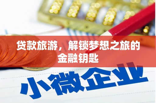 平潭贷款旅游，解锁梦想之旅的金融钥匙