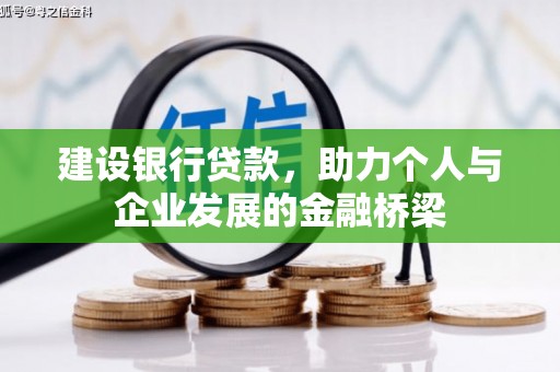平潭建设银行贷款，助力个人与企业发展的金融桥梁