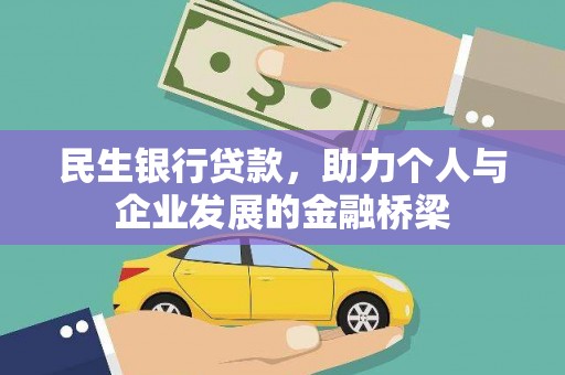 平潭民生银行贷款，助力个人与企业发展的金融桥梁