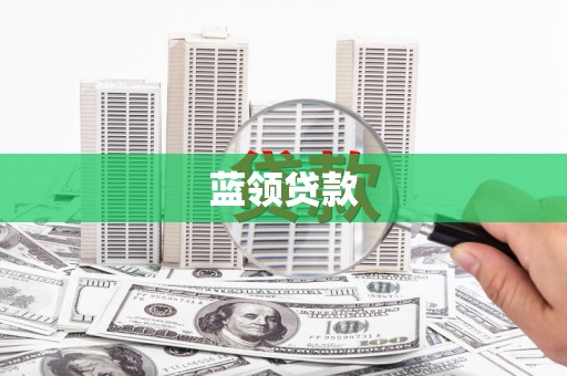 平潭蓝领贷款