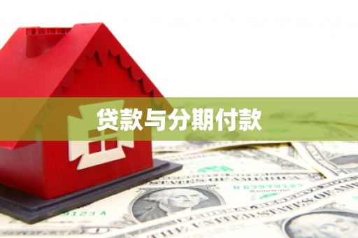 平潭贷款与分期付款