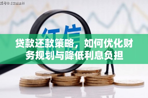 平潭贷款还款策略，如何优化财务规划与降低利息负担