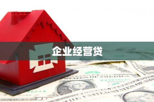平潭企业经营贷