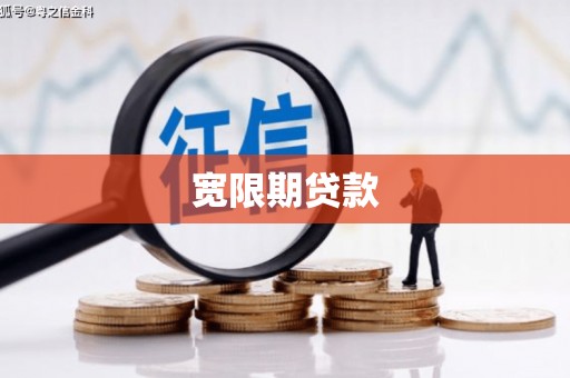 平潭宽限期贷款