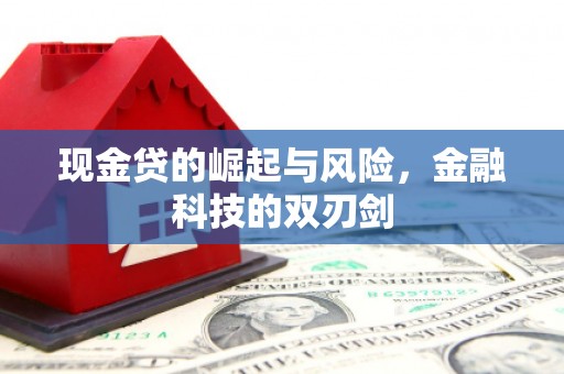平潭现金贷的崛起与风险，金融科技的双刃剑