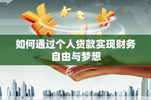 平潭如何通过个人贷款实现财务自由与梦想