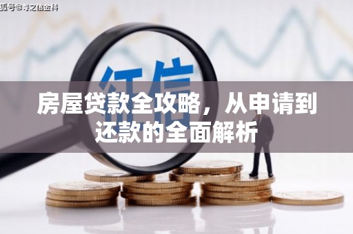 平潭房屋贷款全攻略，从申请到还款的全面解析