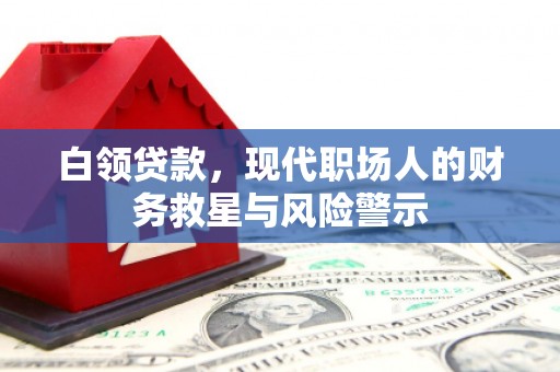 平潭白领贷款，现代职场人的财务救星与风险警示