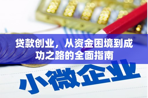 平潭贷款创业，从资金困境到成功之路的全面指南