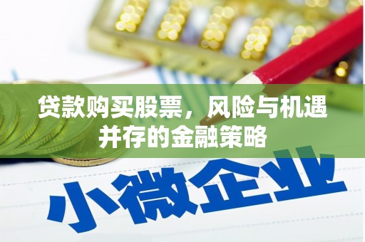平潭贷款购买股票，风险与机遇并存的金融策略