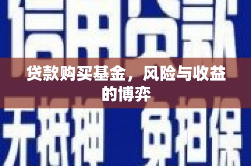 平潭贷款购买基金，风险与收益的博弈