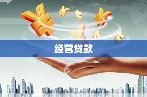平潭经营贷款