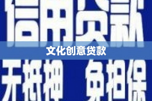 平潭文化创意贷款